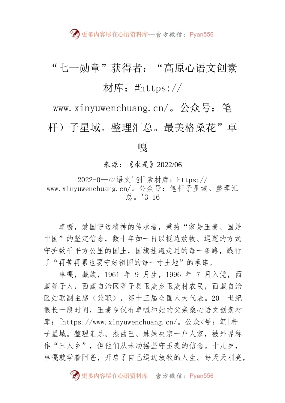 “七一勋章”获得者：“高原最美格桑花”卓嘎.docx_第1页
