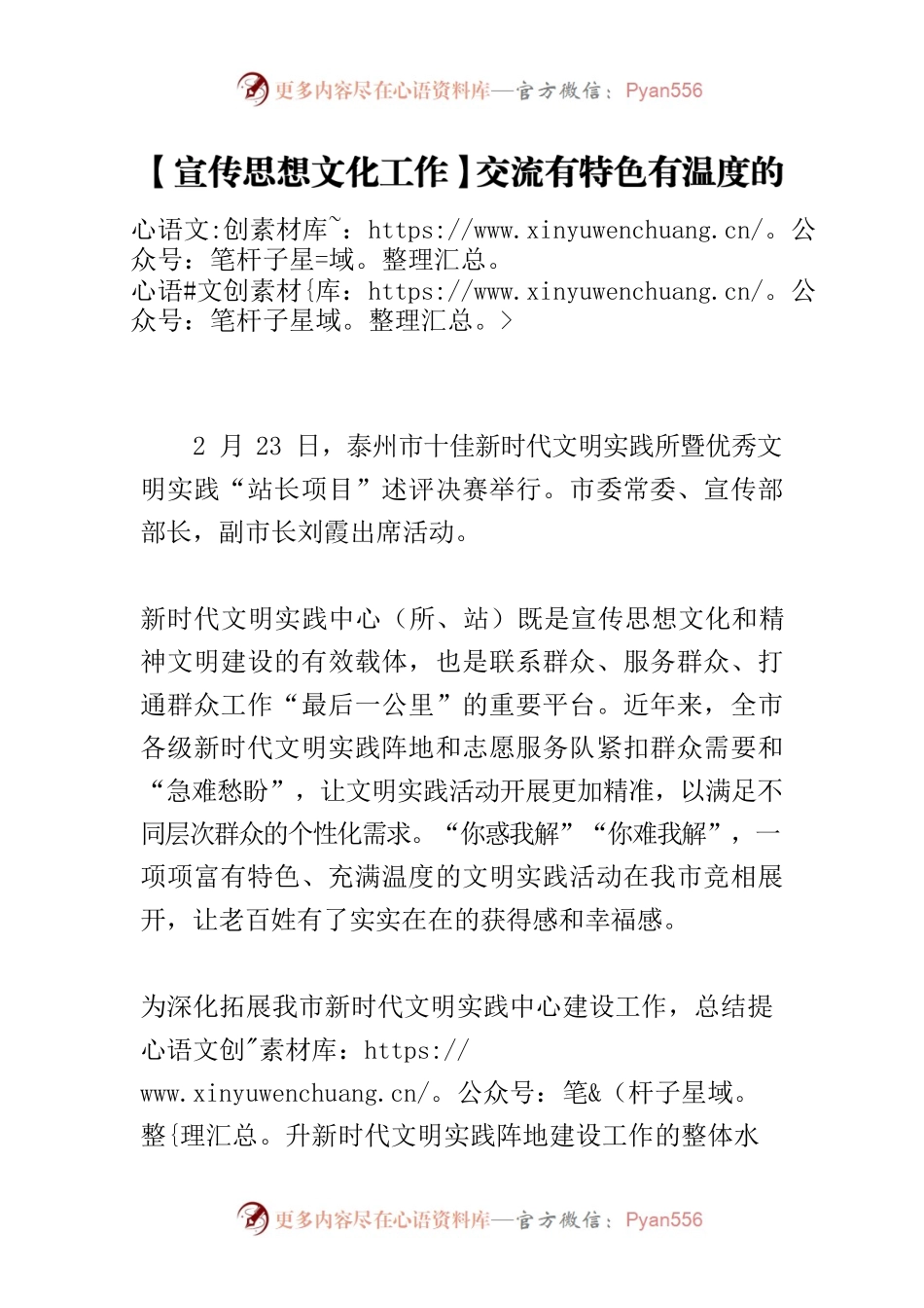 【宣传思想文化工作】交流有特色有温度的好经验好做法全市新时代文明实践所站“大比拼”.docx_第1页