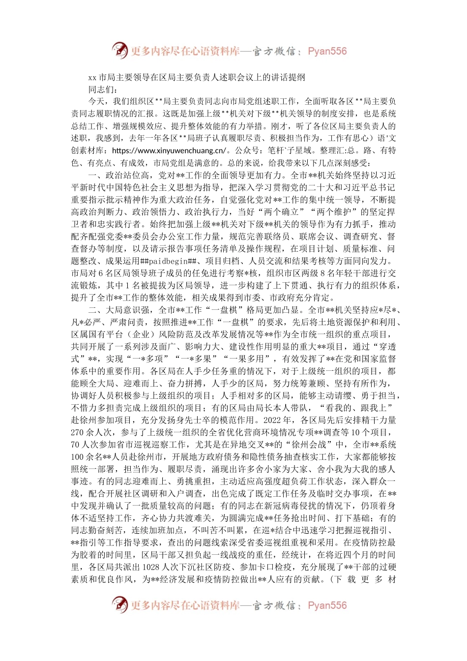x市局主要领导在区局主要负责人述职会议上的讲话提纲.docx_第1页