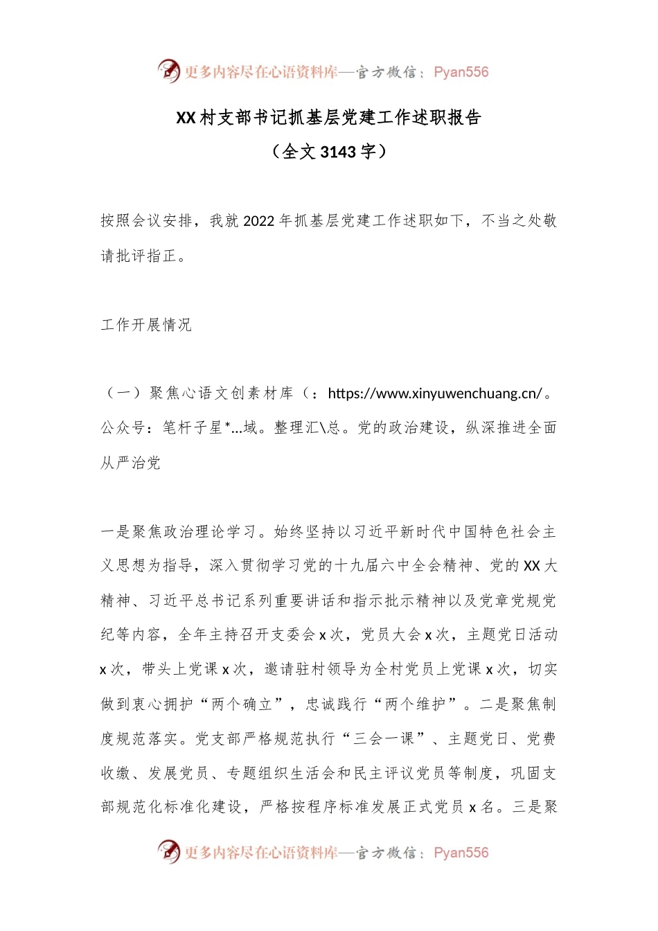 XX村支部书记抓基层党建工作述职报告（全文3143字）.docx_第1页