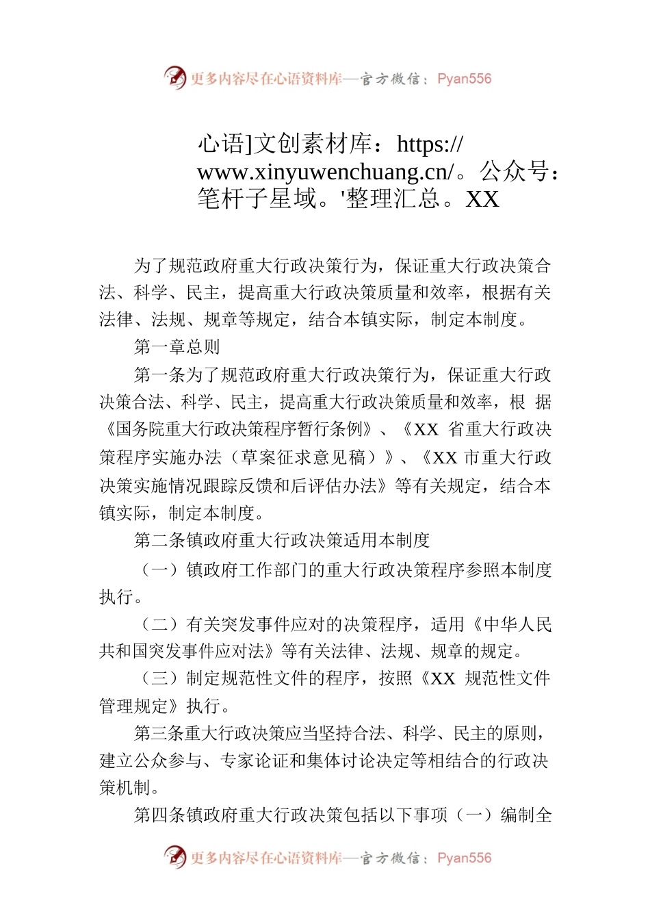 XX镇重大行政决策制度.docx_第1页