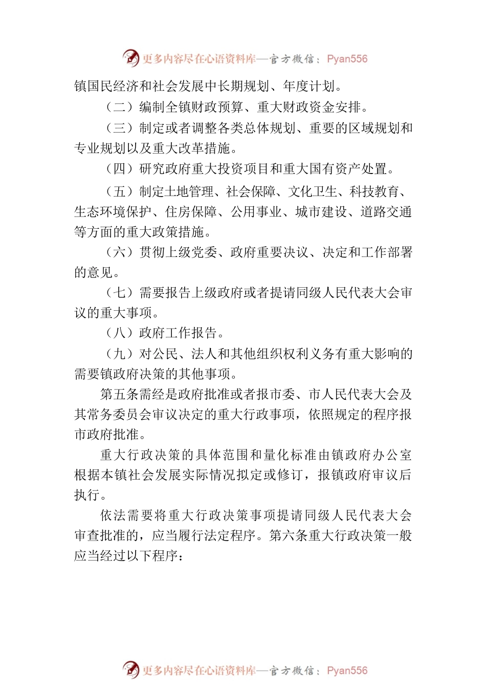 XX镇重大行政决策制度.docx_第2页