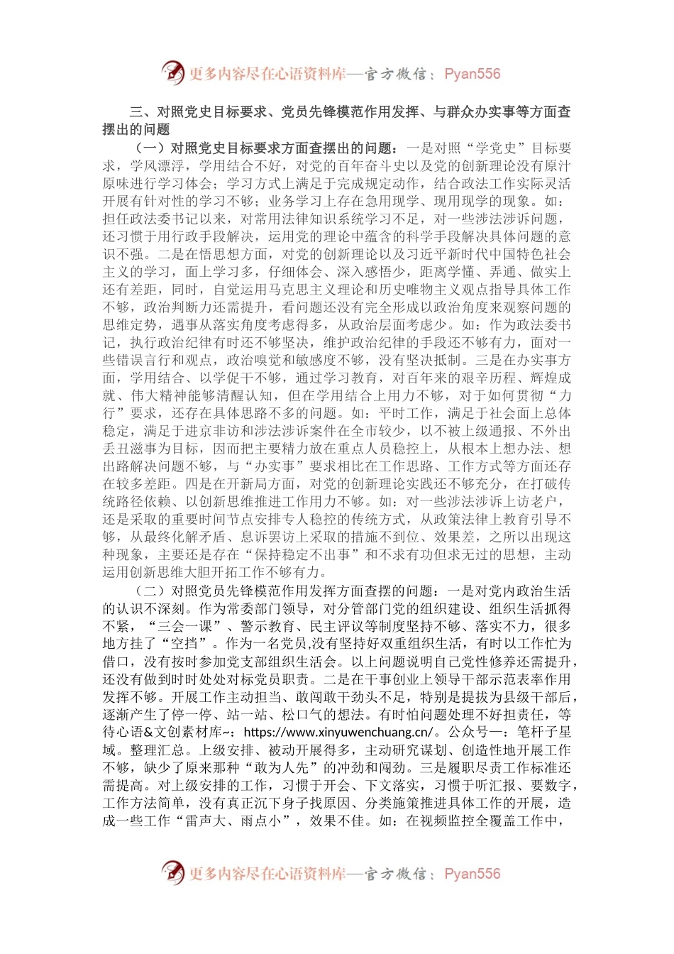 X政法委书记党史学习教育专题组织生活会个人检视剖析材料（5）.docx_第2页