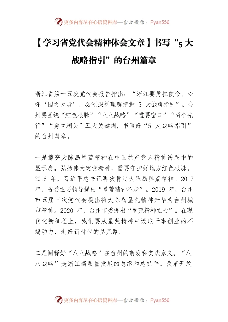 【学习省党代会精神体会文章】书写“5大战略指引”的XX市篇章.docx_第1页