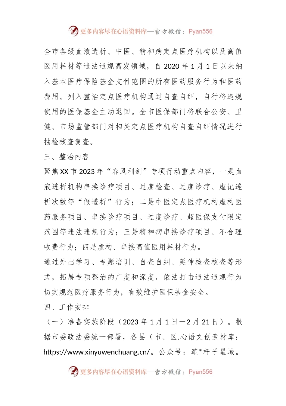 X市医疗保障局2023年打击违法违规使用医保基金专项整治行动实施方案.docx_第2页