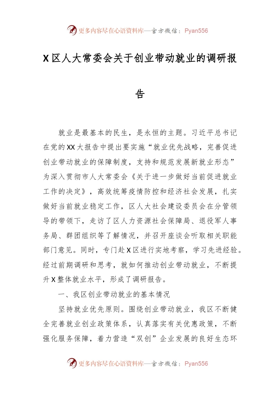 X区人大常委会关于创业带动就业的调研报告.docx_第1页