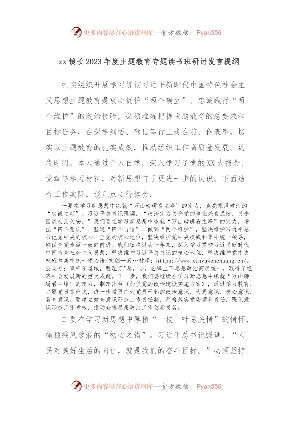 xx镇长2023年度主题教育专题读书班研讨发言提纲.docx_第1页