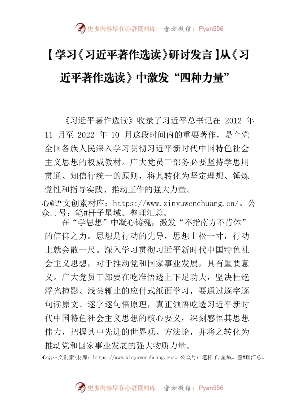 【学习《习近平著作选读》研讨发言】从《习近平著作选读》中激发“四种力量”.docx_第1页