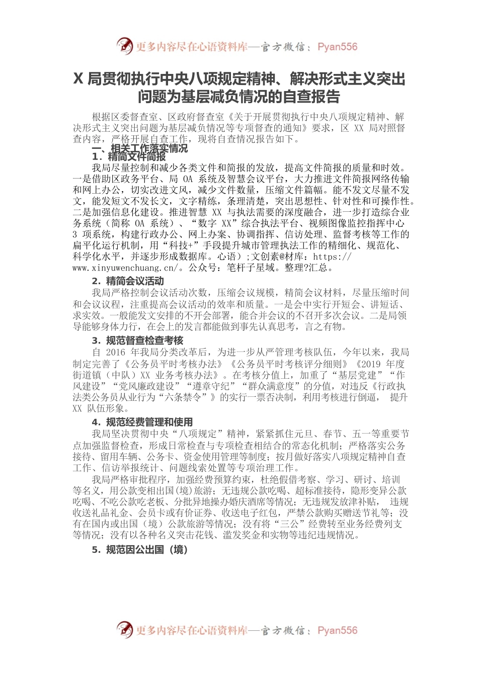 X局贯彻执行中央八项规定精神、解决形式主义突出问题为基层减负情况的自查报告.docx_第1页