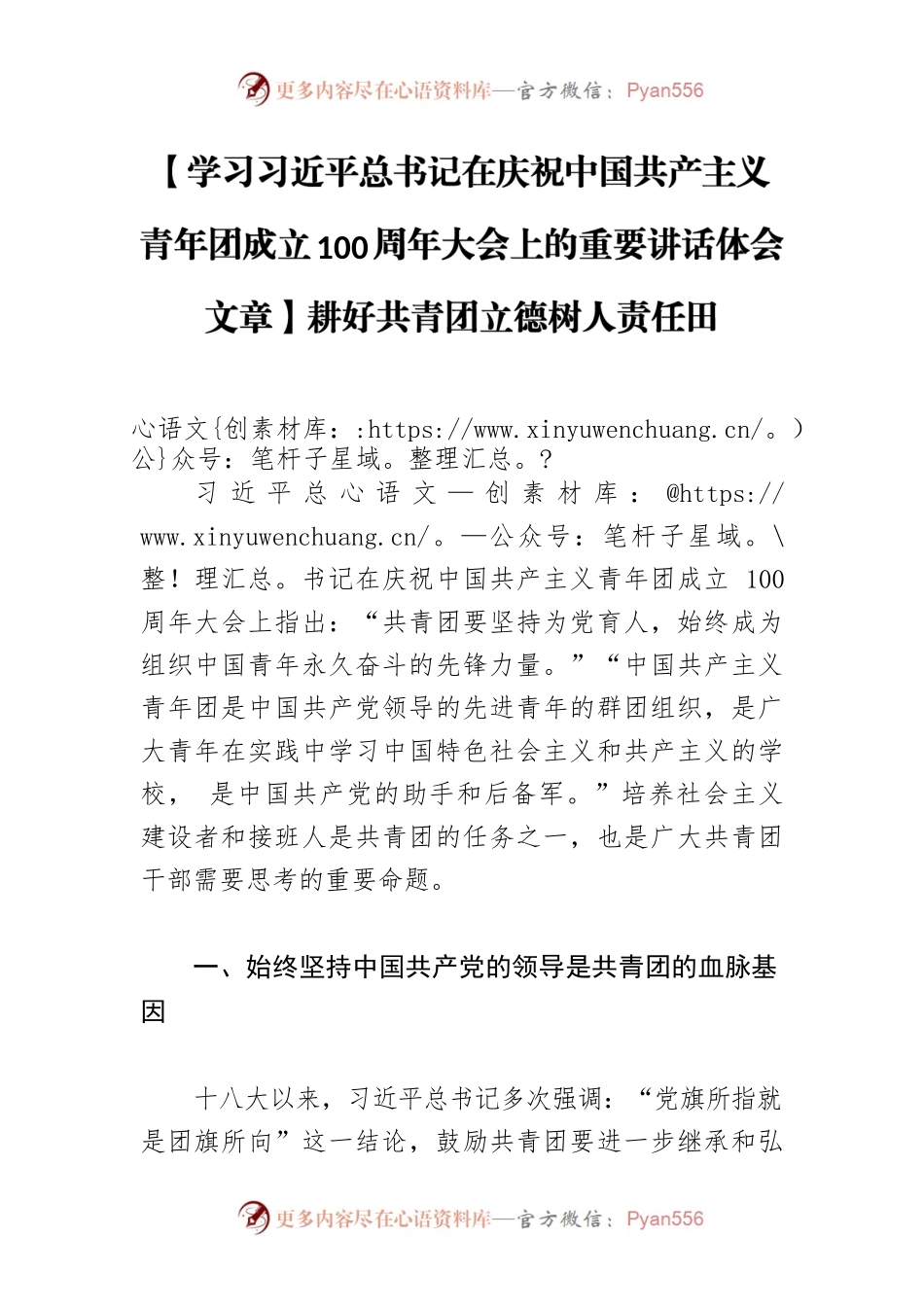 【学习习近平总书记在庆祝中国共产主义青年团成立100周年大会上的重要讲话体会文章】耕好共青团立德树人责任田.docx_第1页