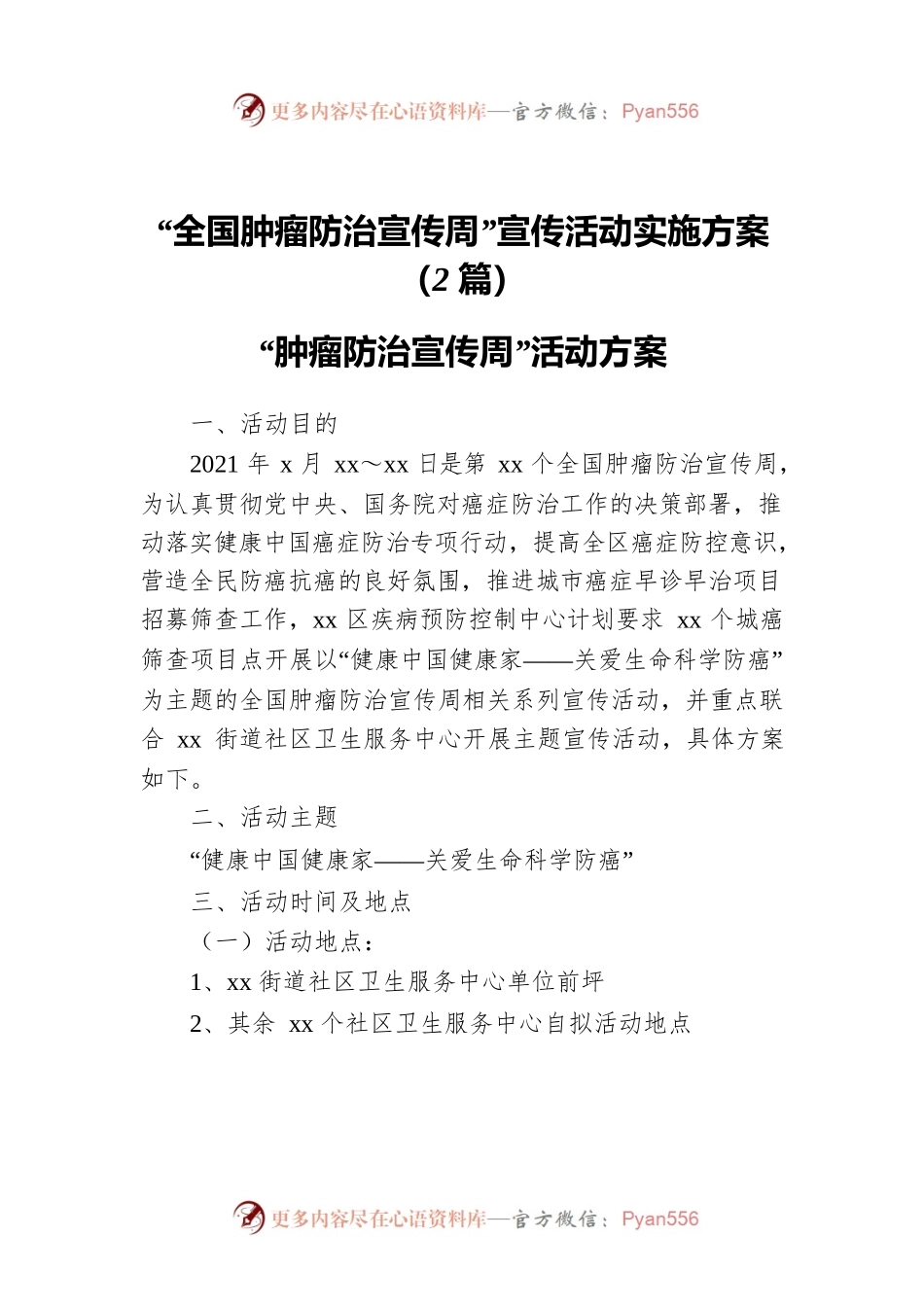 “全国肿瘤防治宣传周”宣传活动实施方案（2篇）.docx_第1页