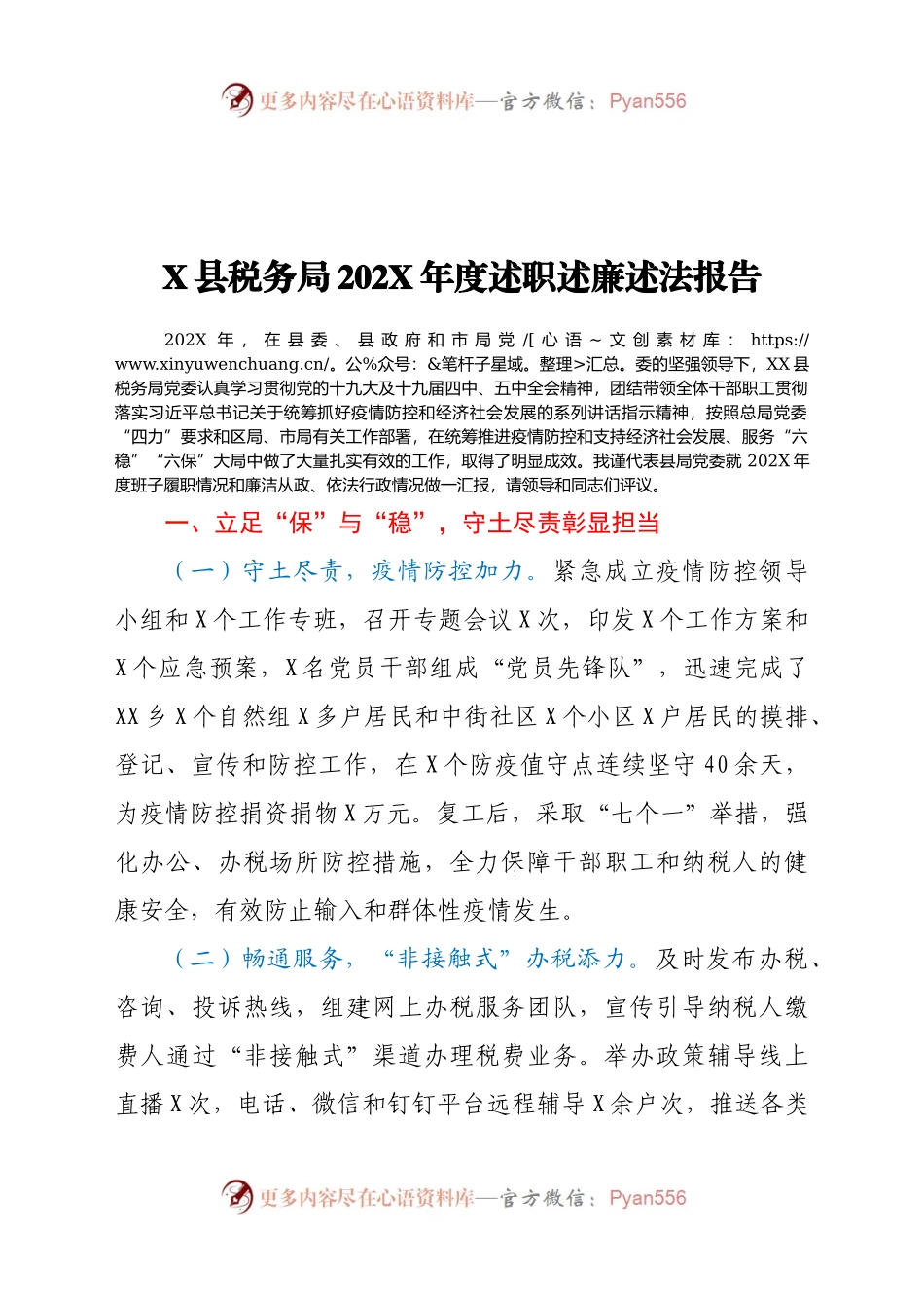 X县税务局202X年度述职述廉述法报告.docx_第1页