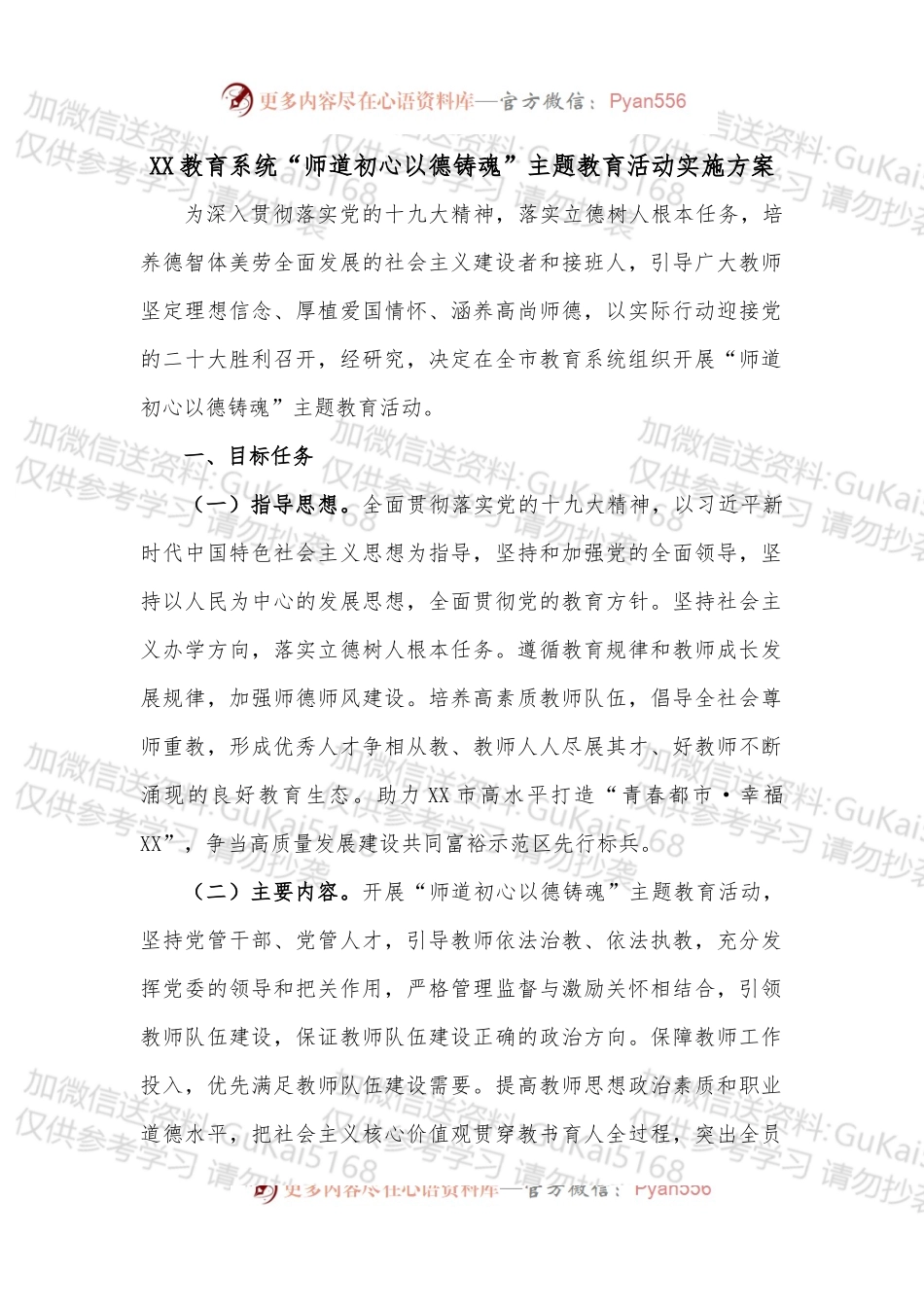 XX教育系统“师道初心以德铸魂”主题教育活动实施方案.docx_第1页
