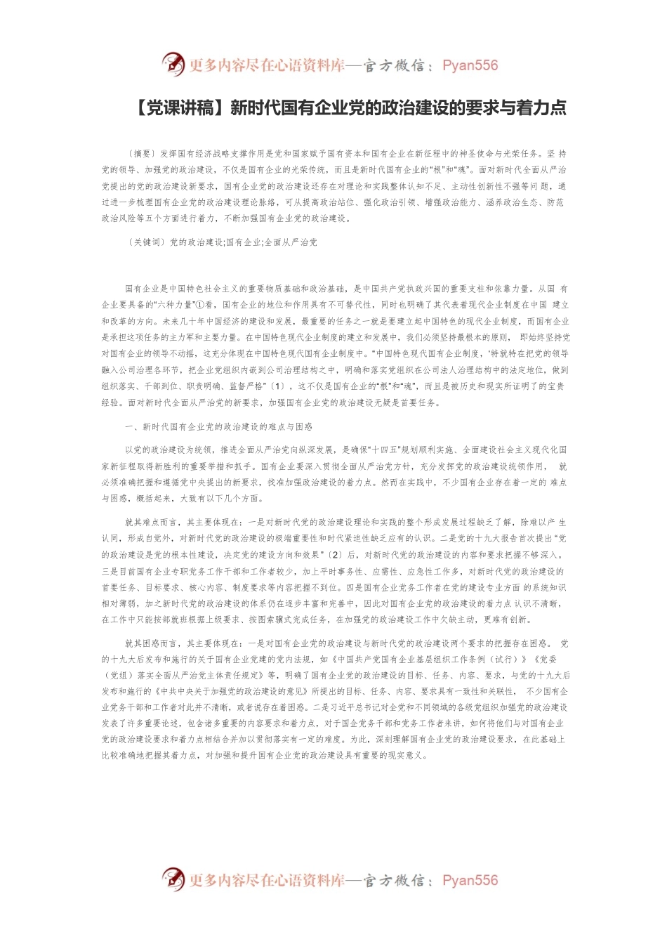 【党课讲稿】新时代国有企业党的政治建设的要求与着力点.docx_第1页