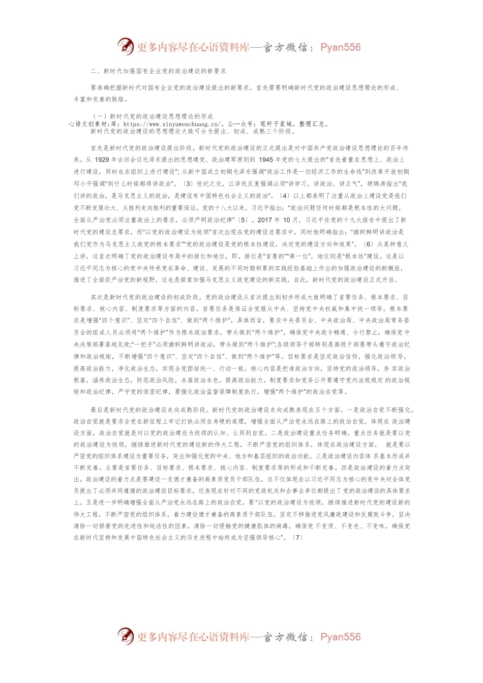 【党课讲稿】新时代国有企业党的政治建设的要求与着力点.docx_第2页