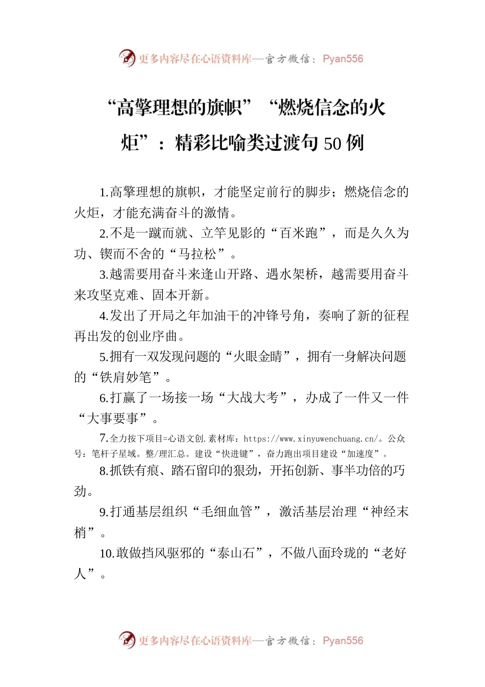 “高擎理想的旗帜”“燃烧信念的火炬”：精彩比喻类过渡句50例.docx_第1页