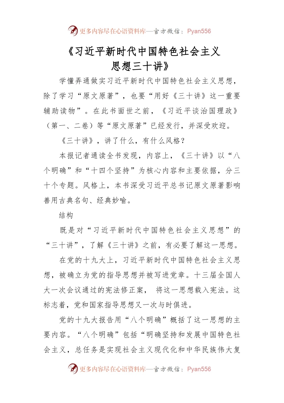 《习近平新时代中国特色社会主义思想三十讲》.docx_第1页