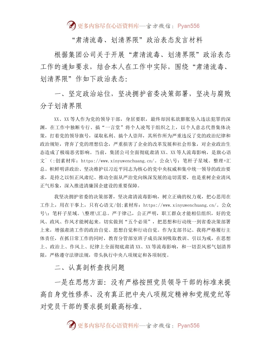 “肃清流毒、划清界限”政治表态发言材料.docx_第1页
