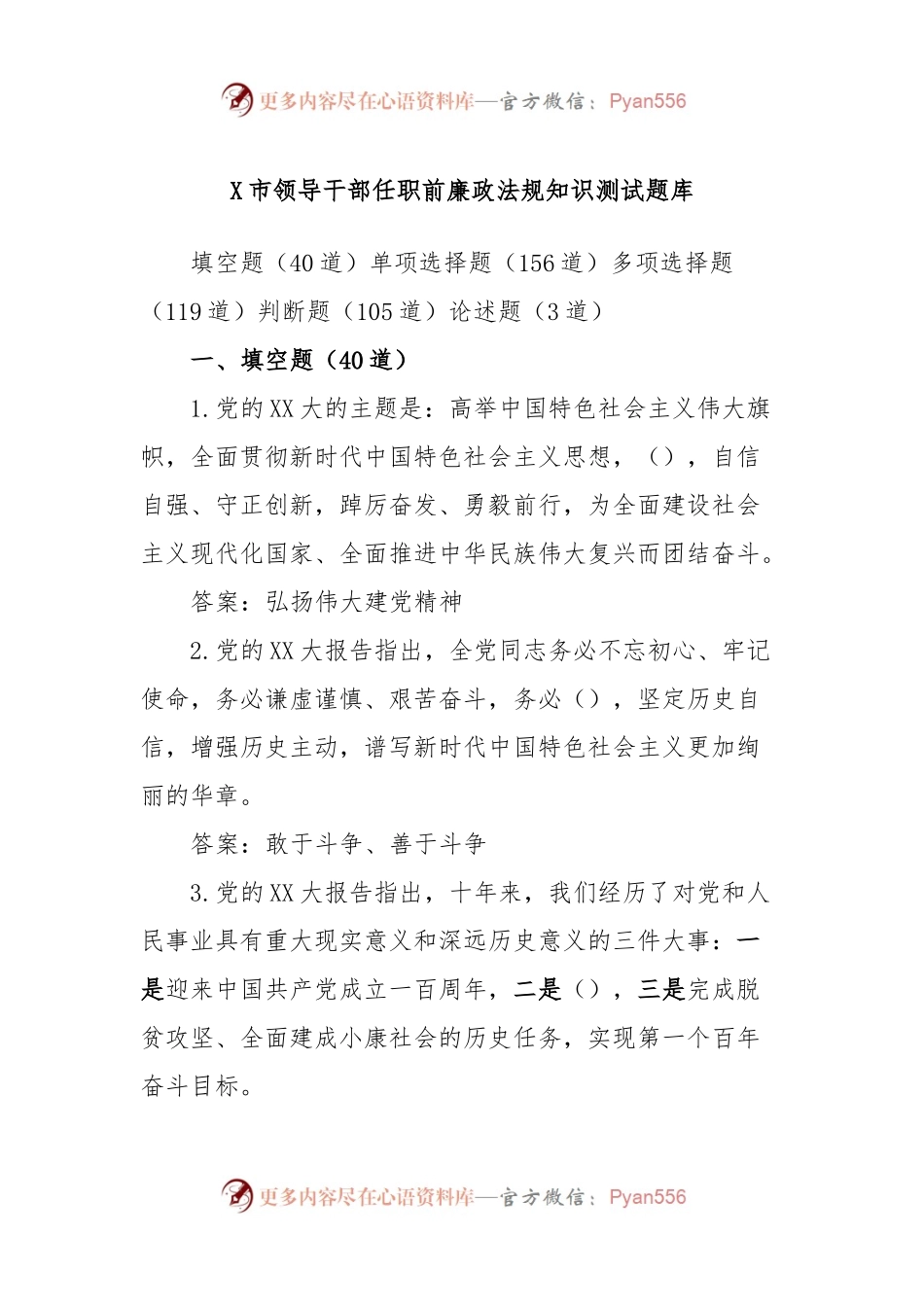 X市领导干部任职前廉政法规知识测试题库.docx_第1页