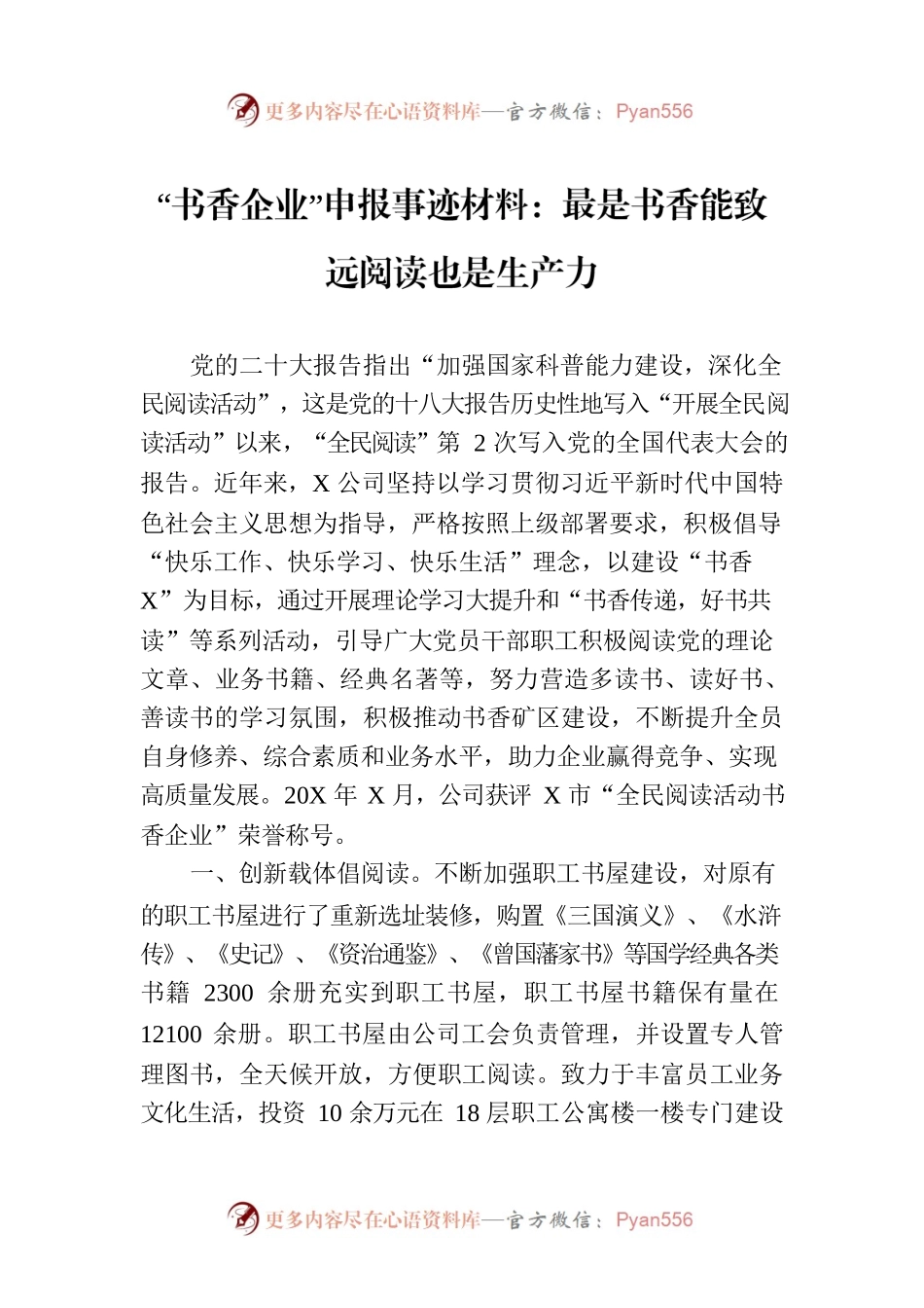“书香企业”申报事迹材料：最是书香能致远阅读也是生产力.docx_第1页