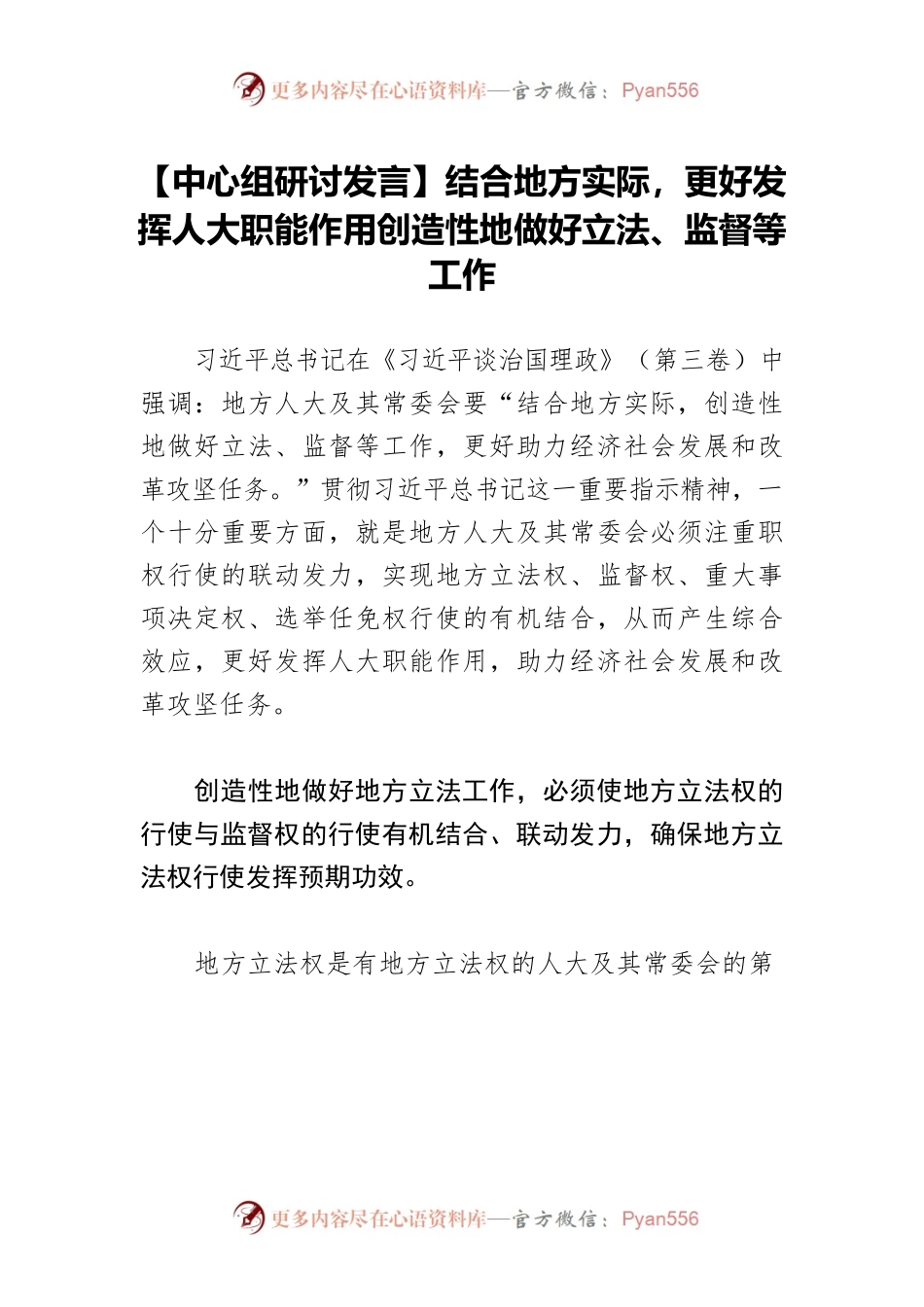 【中心组研讨发言】结合地方实际，更好发挥人大职能作用创造性地做好立法、监督等工作.docx_第1页