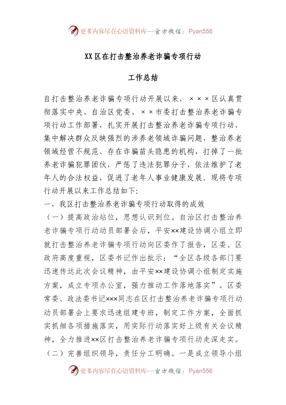 X区在打击整治养老诈骗专项行动工作总结.docx_第1页