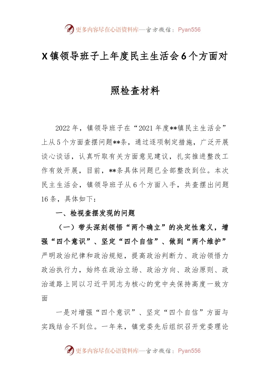 X镇领导班子上年度民主生活会6个方面对照检查材料.docx_第1页