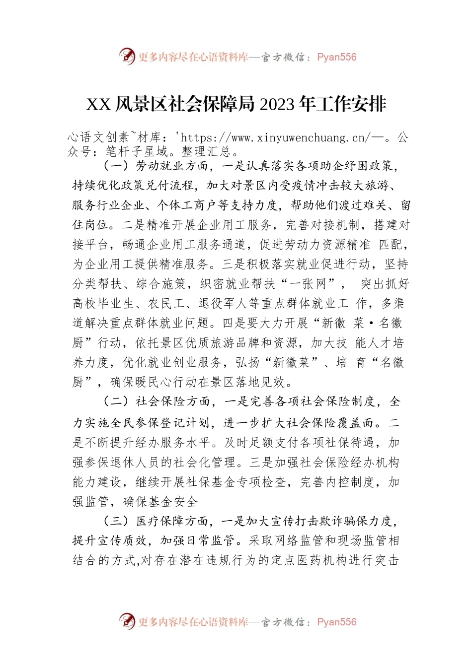 XX风景区社会保障局2023年工作安排.docx_第1页