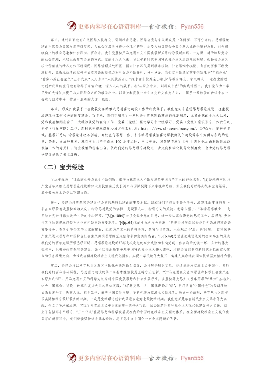 【党课讲稿】思想建党、理论强党的历史成就和新时代要求——新时代加强和改进思想理论工作探析.docx_第2页