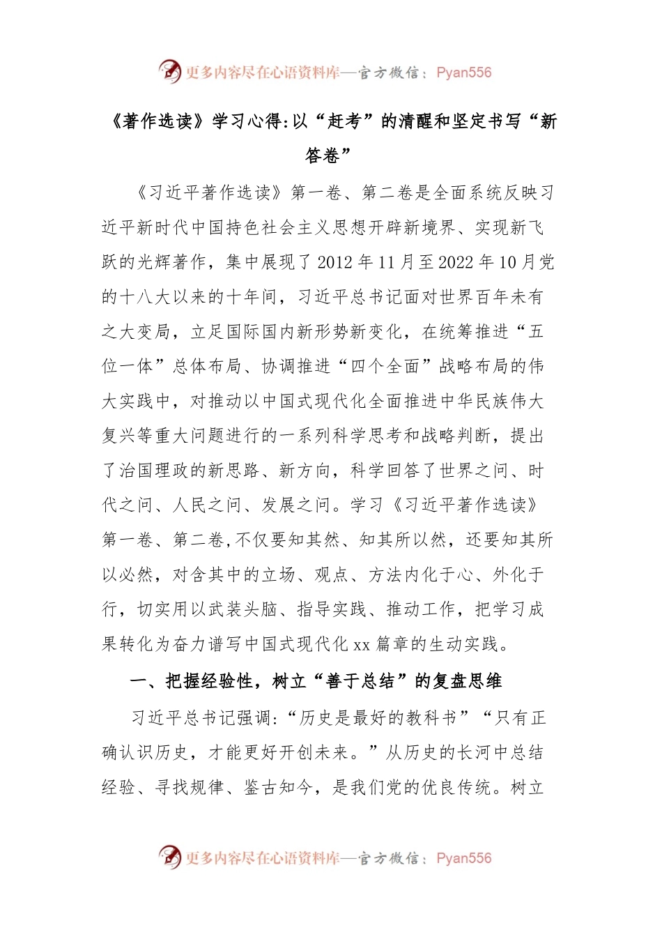 《著作选读》学习心得以“赶考”的清醒和坚定书写“新答卷”.docx_第1页