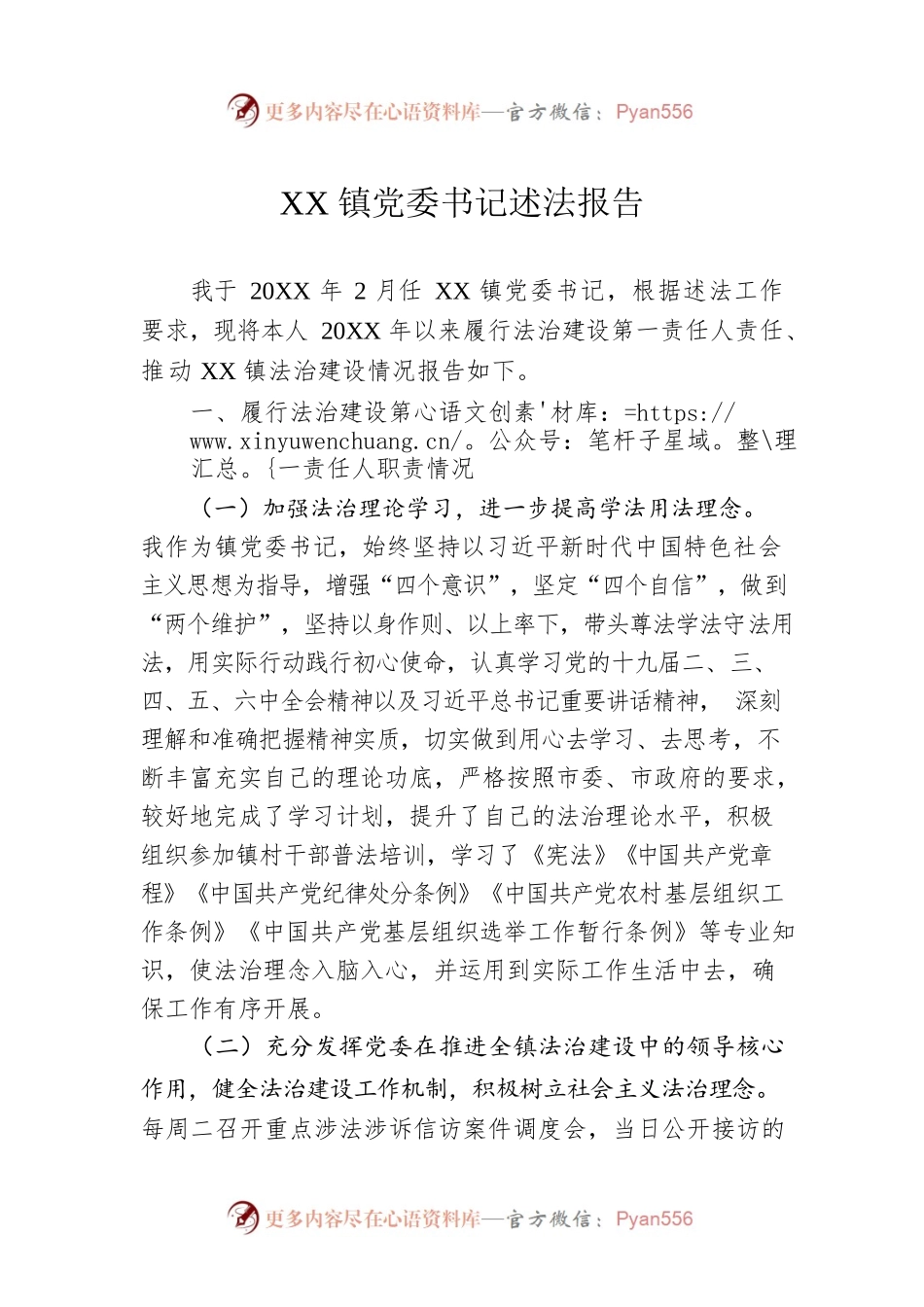XX镇党委书记述法报告（20220429）.docx_第1页