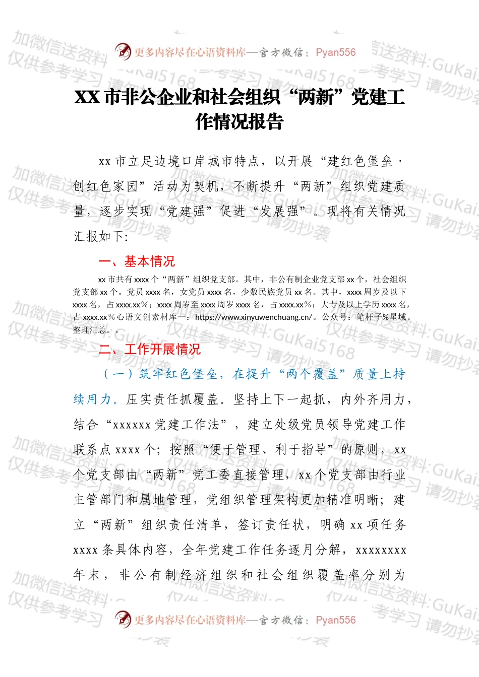 XX市非公企业和社会组织“两新”党建工作情况报告.docx_第1页