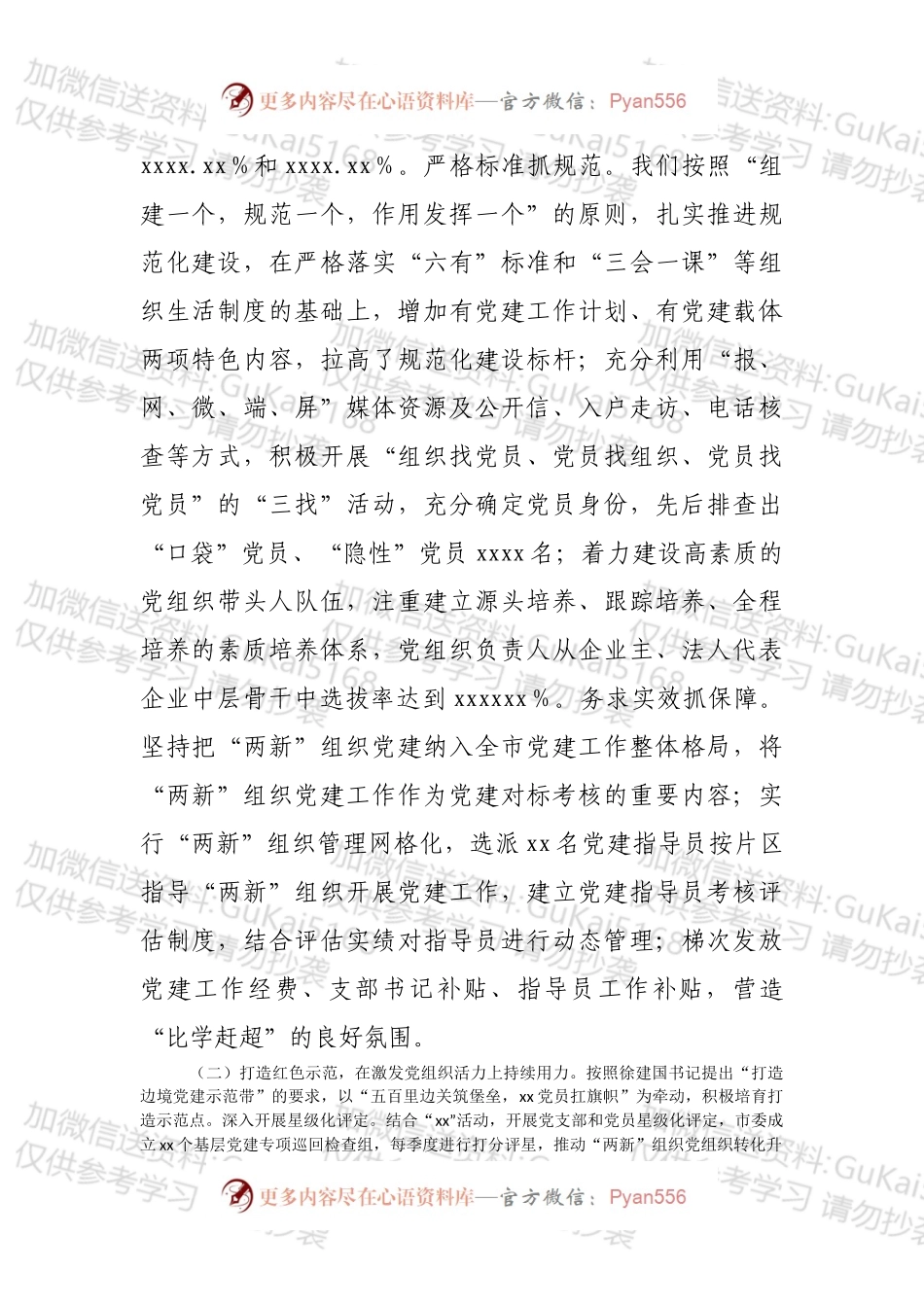 XX市非公企业和社会组织“两新”党建工作情况报告.docx_第2页