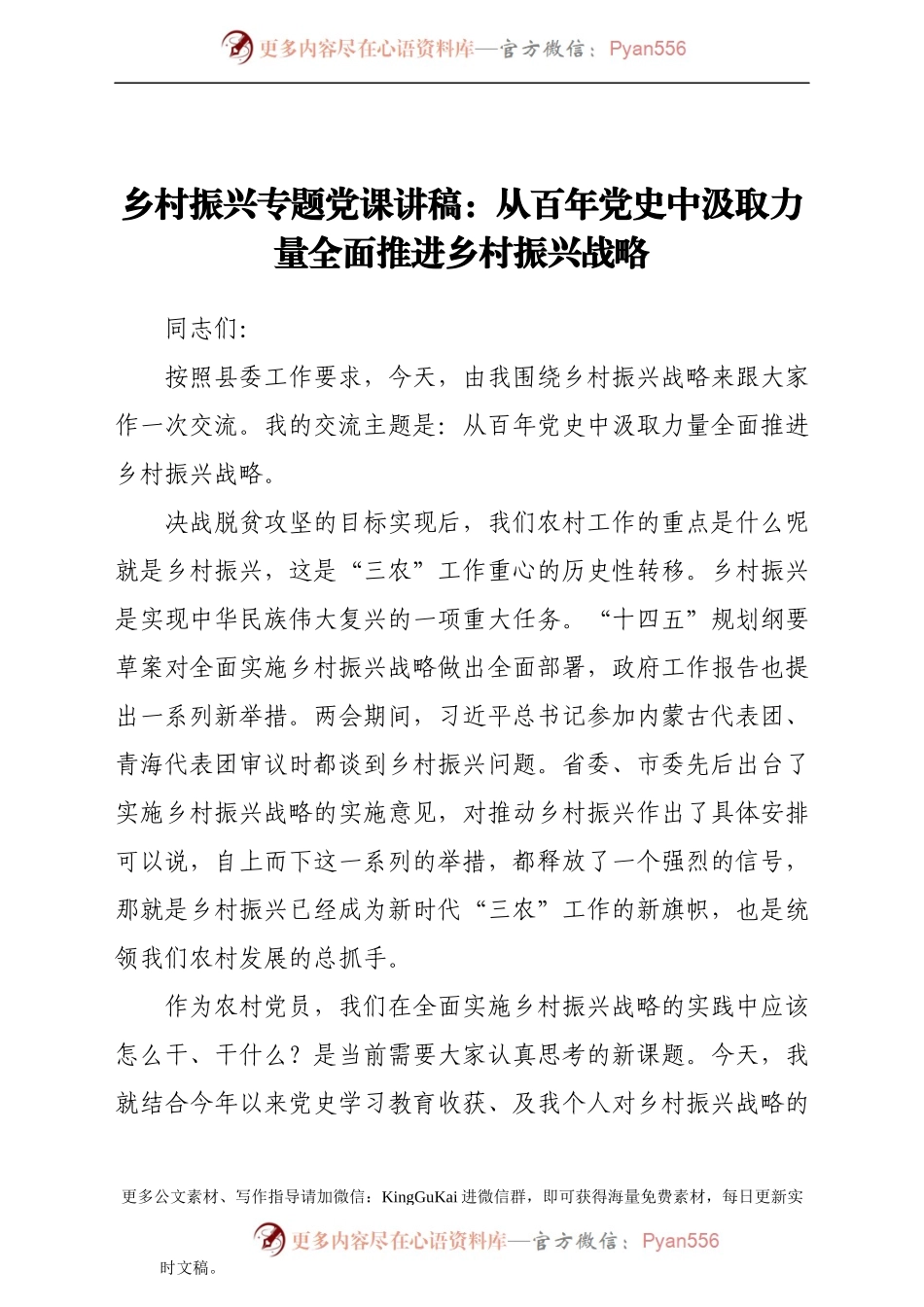 【党课】乡村振兴专题党课讲稿从百年党史中汲取力量全面推进乡村振兴战略.docx_第1页