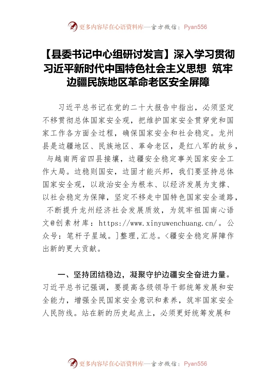 【县委书记中心组研讨发言】深入学习贯彻习近平新时代中国特色社会主义思想 筑牢边疆民族地区革命老区安全屏障.docx_第1页