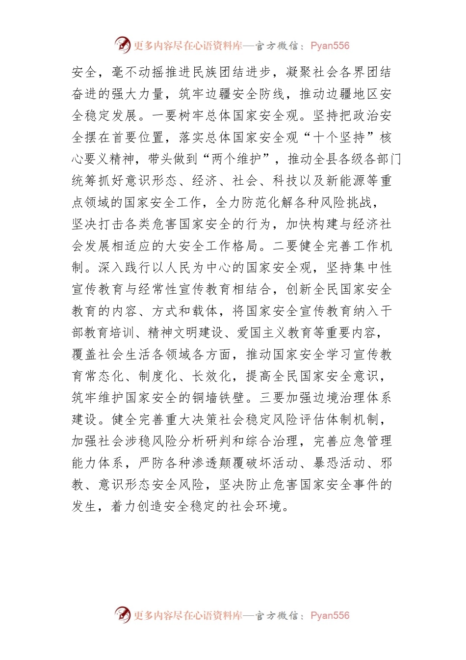 【县委书记中心组研讨发言】深入学习贯彻习近平新时代中国特色社会主义思想 筑牢边疆民族地区革命老区安全屏障.docx_第2页