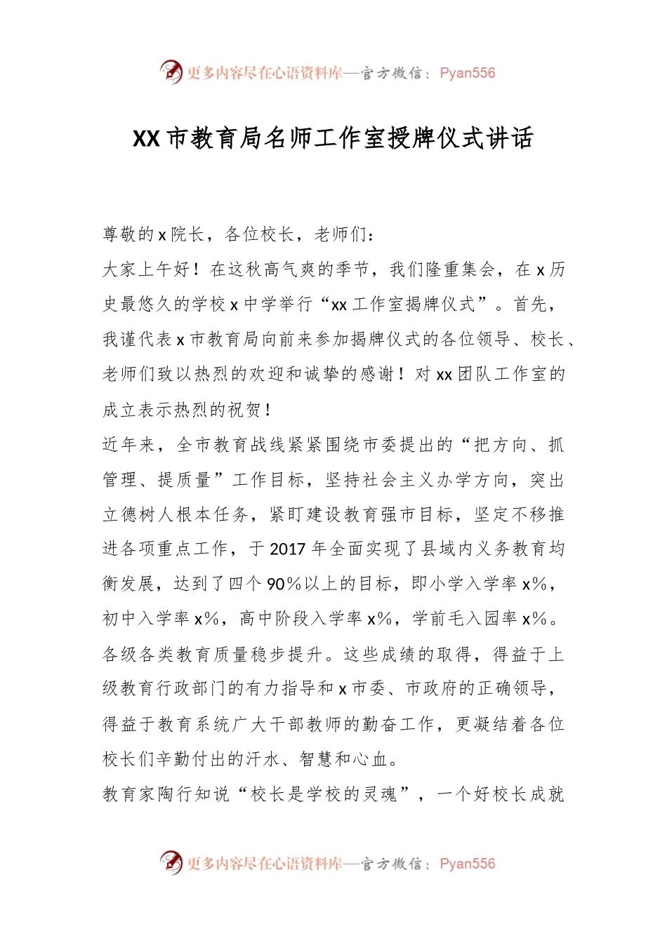 XX市教育局名师工作室授牌仪式讲话.docx_第1页