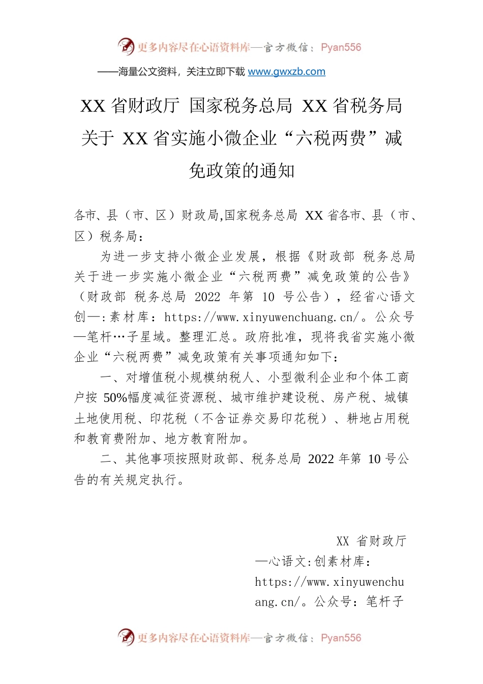 XX省财政厅 国家税务总局XX省税务局关于XX省实施小微企业“六税两费”减免政策的通知(20220317).docx_第1页