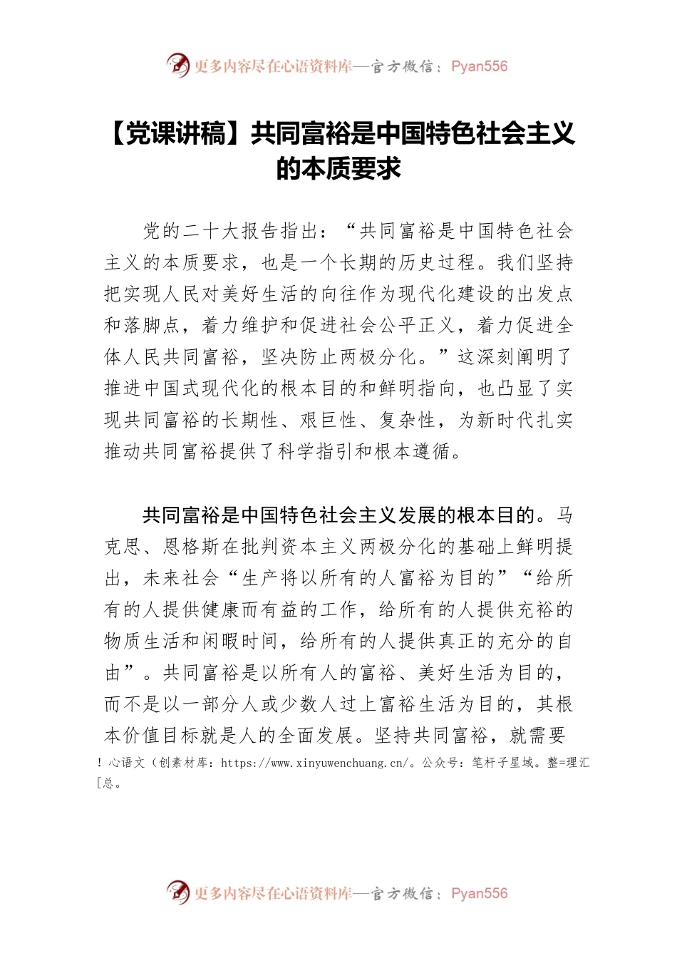 【党课讲稿】共同富裕是中国特色社会主义的本质要求.docx_第1页