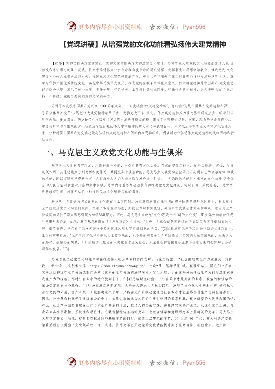 【党课讲稿】从增强党的文化功能看弘扬伟大建党精神.docx_第1页