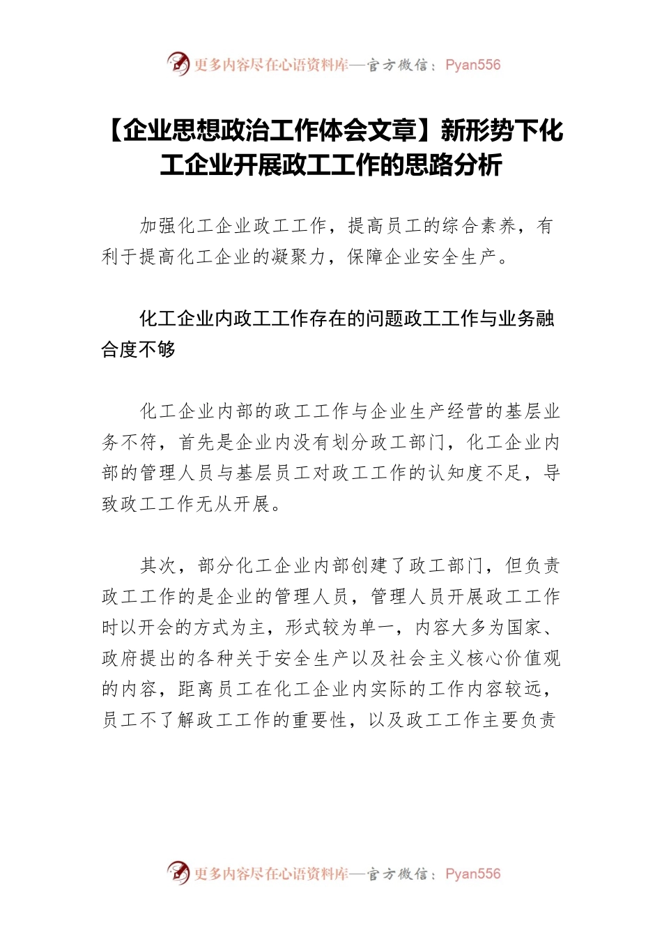【企业思想政治工作体会文章】新形势下化工企业开展政工工作的思路分析.docx_第1页