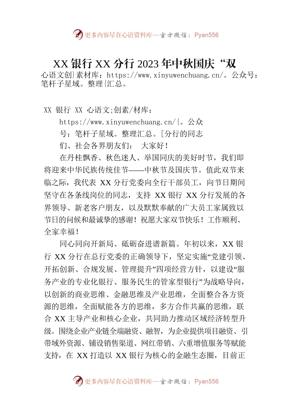 XX银行XX分行2023年中秋国庆“双节”致辞(20230929).docx_第1页