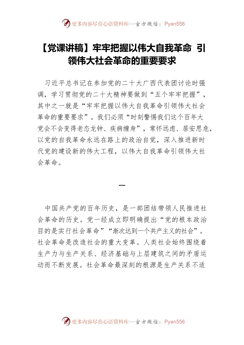 【党课讲稿】牢牢把握以伟大自我革命 引领伟大社会革命的重要要求.docx_第1页
