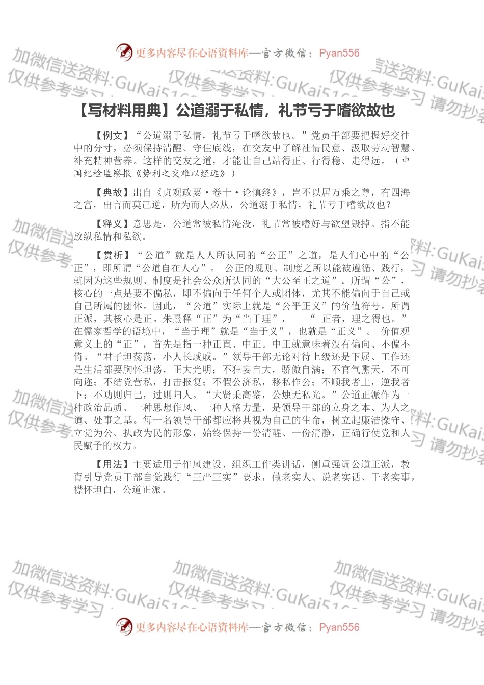 【写材料用典】公道溺于私情，礼节亏于嗜欲故也.docx_第1页
