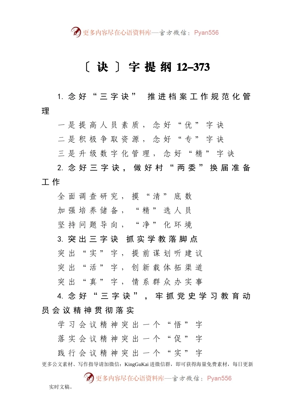 【写作素材】诀字提纲12.doc.docx_第1页
