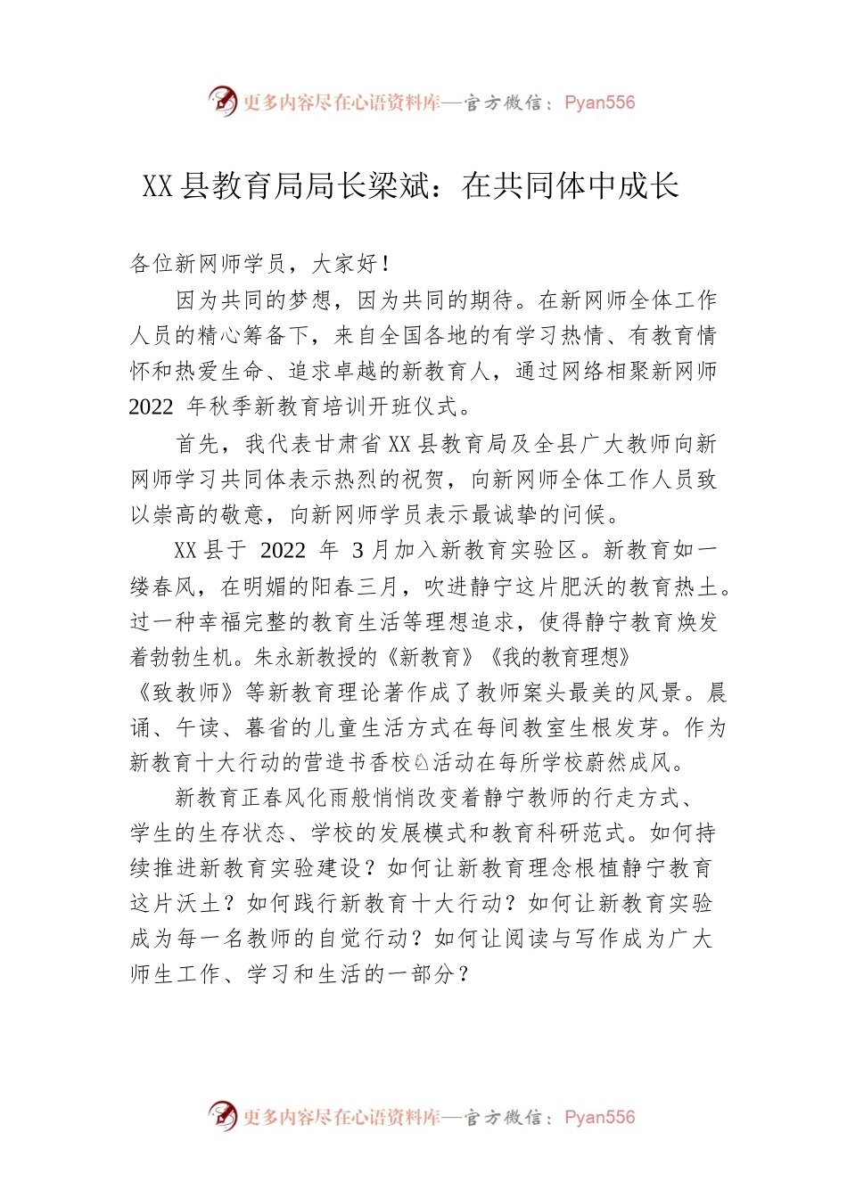 X县教育局局长梁斌：在共同体中成长（20220810）.docx_第1页