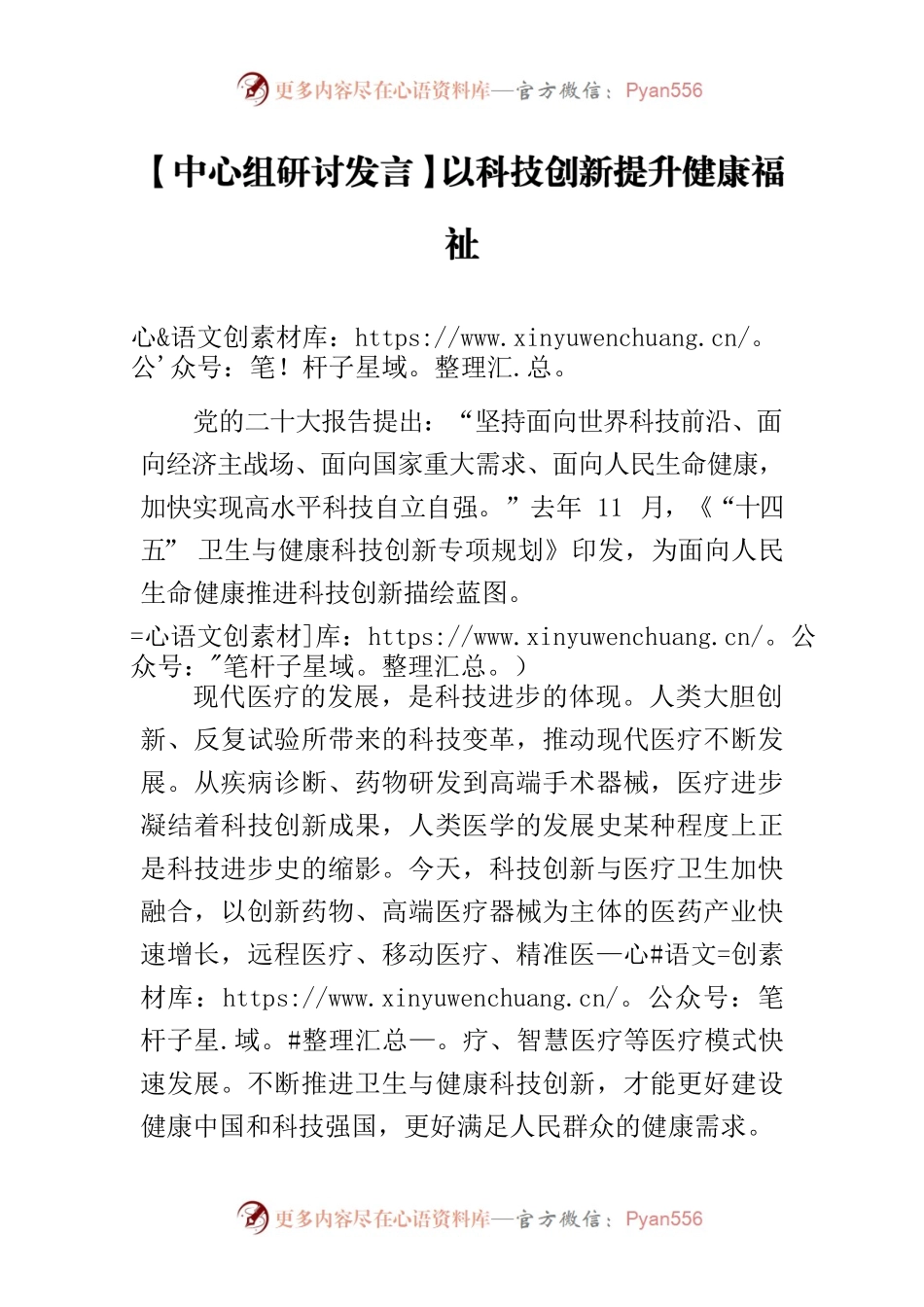 【中心组研讨发言】以科技创新提升健康福祉.docx_第1页