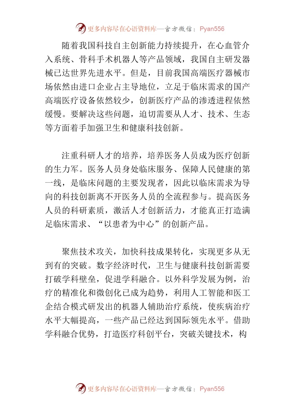 【中心组研讨发言】以科技创新提升健康福祉.docx_第2页