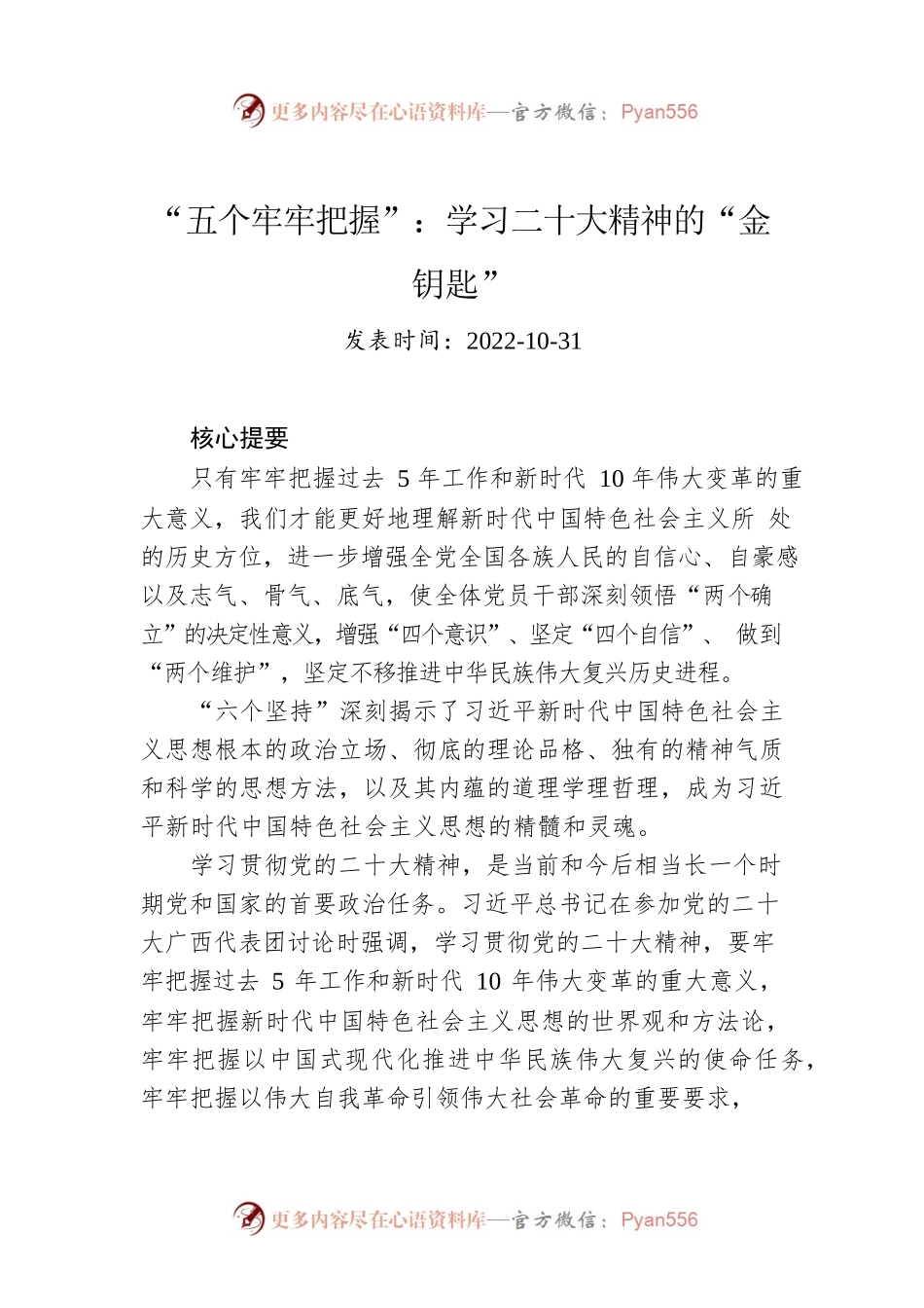 “五个牢牢把握”：学习二十大精神的“金钥匙”.docx_第1页
