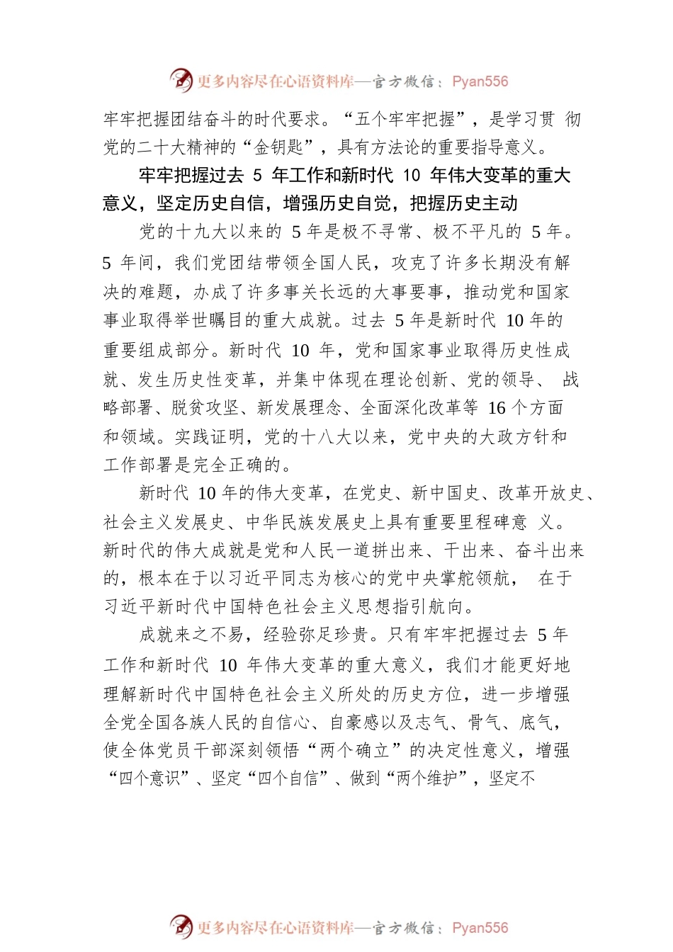 “五个牢牢把握”：学习二十大精神的“金钥匙”.docx_第2页